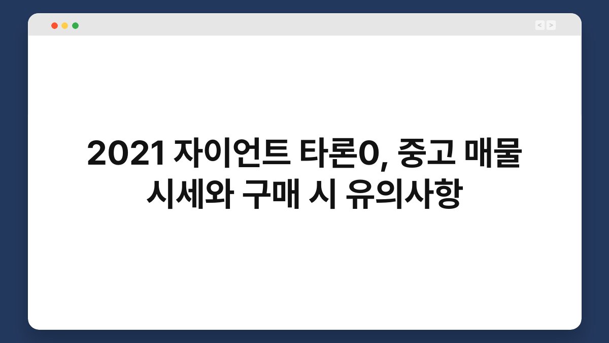 2021 자이언트 타론0, 중고 매물 시세와 구매 시 유의사항