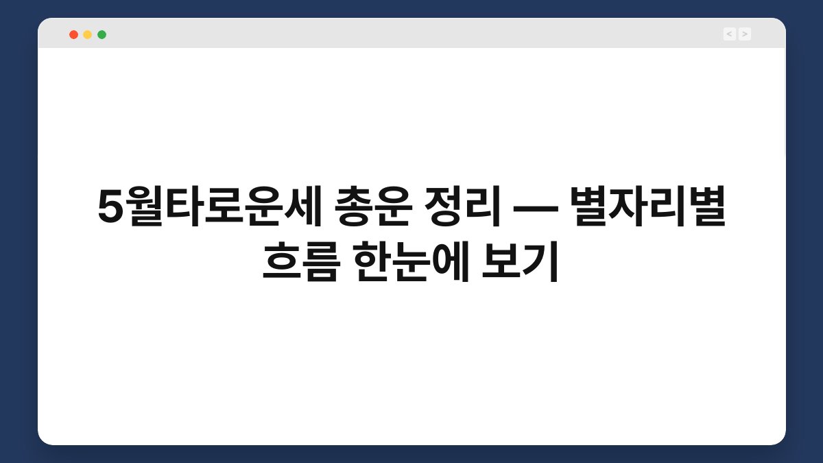 5월타로운세 총운 정리 — 별자리별 흐름 한눈에 보기