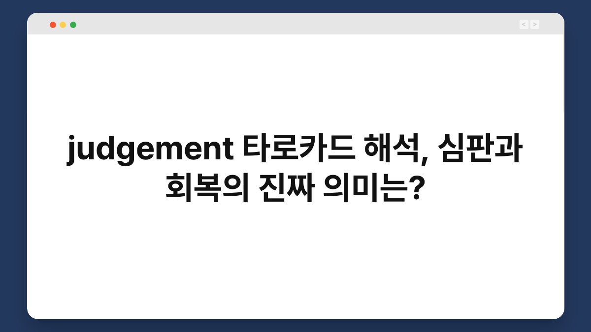 judgement 타로카드 해석, 심판과 회복의 진짜 의미는?