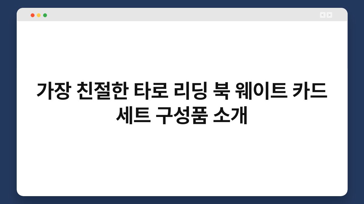 가장 친절한 타로 리딩 북 웨이트 카드 세트 구성품 소개