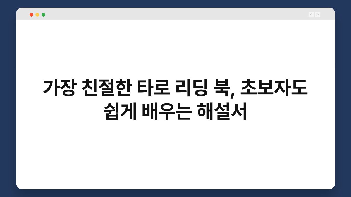 가장 친절한 타로 리딩 북, 초보자도 쉽게 배우는 해설서