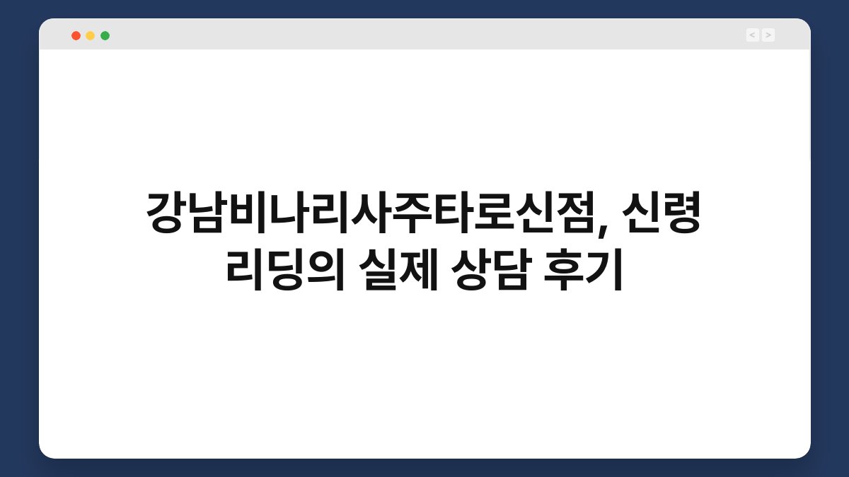 강남비나리사주타로신점, 신령 리딩의 실제 상담 후기