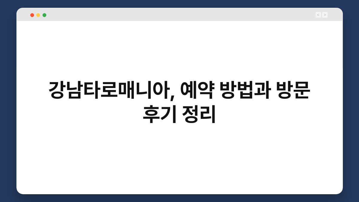 강남타로매니아, 예약 방법과 방문 후기 정리