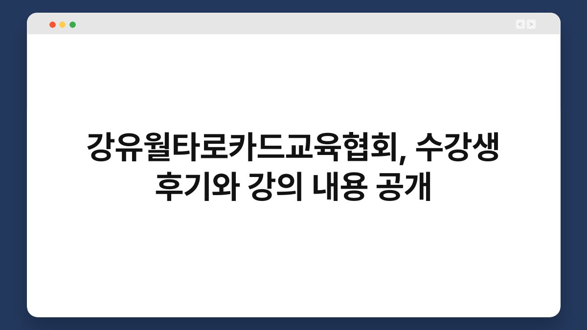 강유월타로카드교육협회, 수강생 후기와 강의 내용 공개