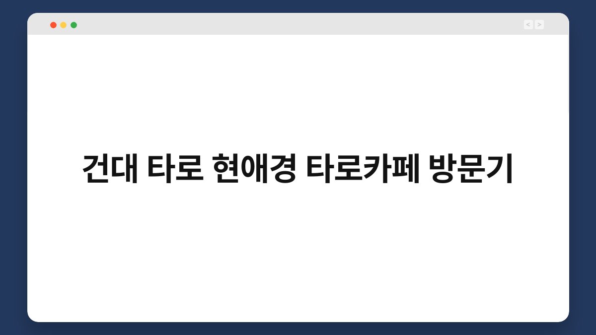 건대 타로 현애경 타로카페 방문기