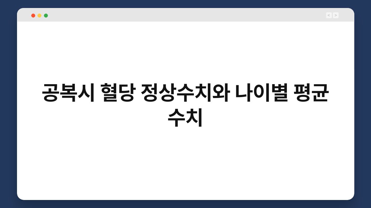 공복시 혈당 정상수치와 나이별 평균 수치