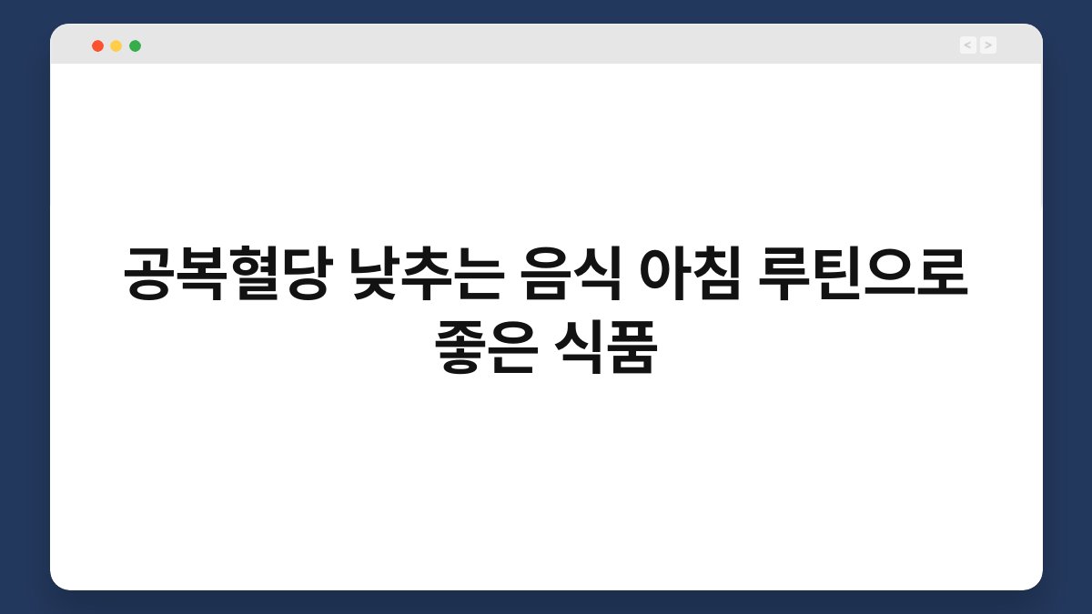 공복혈당 낮추는 음식 아침 루틴으로 좋은 식품