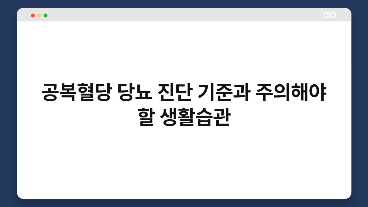 공복혈당 당뇨 진단 기준과 주의해야 할 생활습관