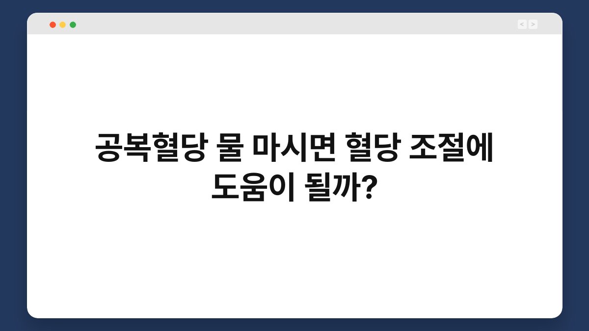 공복혈당 물 마시면 혈당 조절에 도움이 될까?