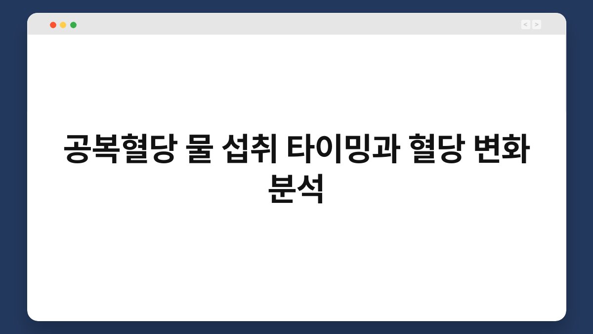 공복혈당 물 섭취 타이밍과 혈당 변화 분석