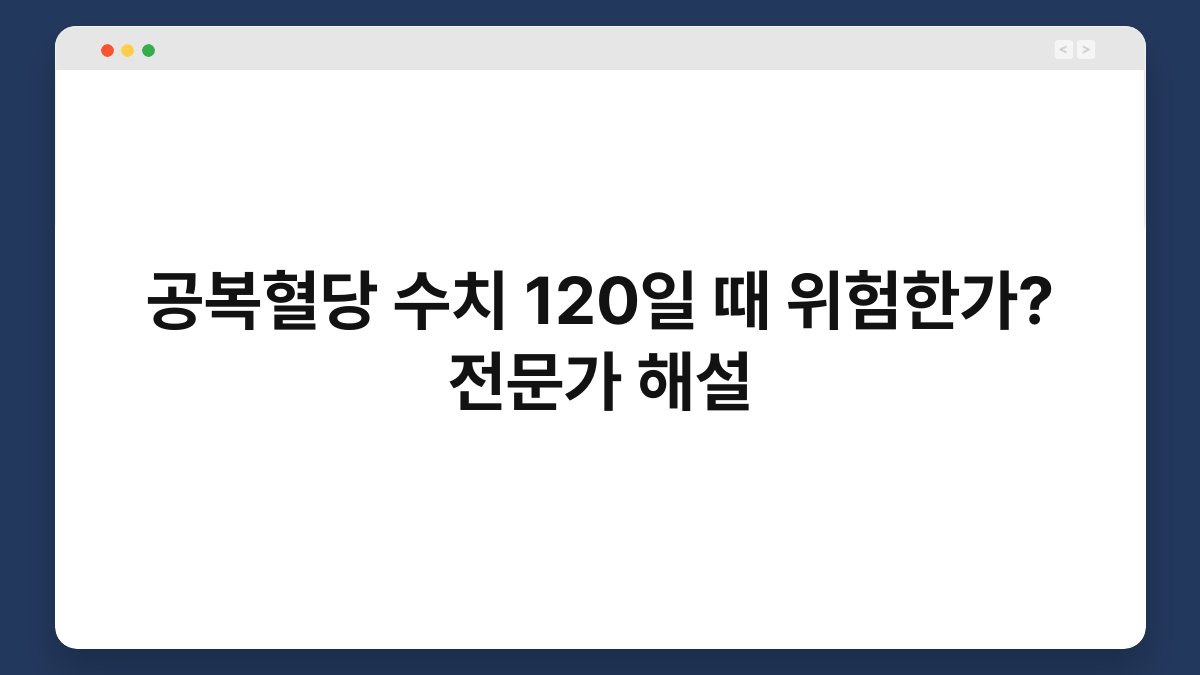 공복혈당 수치 120일 때 위험한가? 전문가 해설