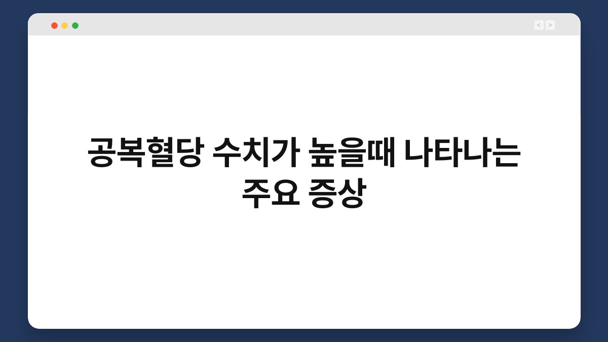 공복혈당 수치가 높을때 나타나는 주요 증상