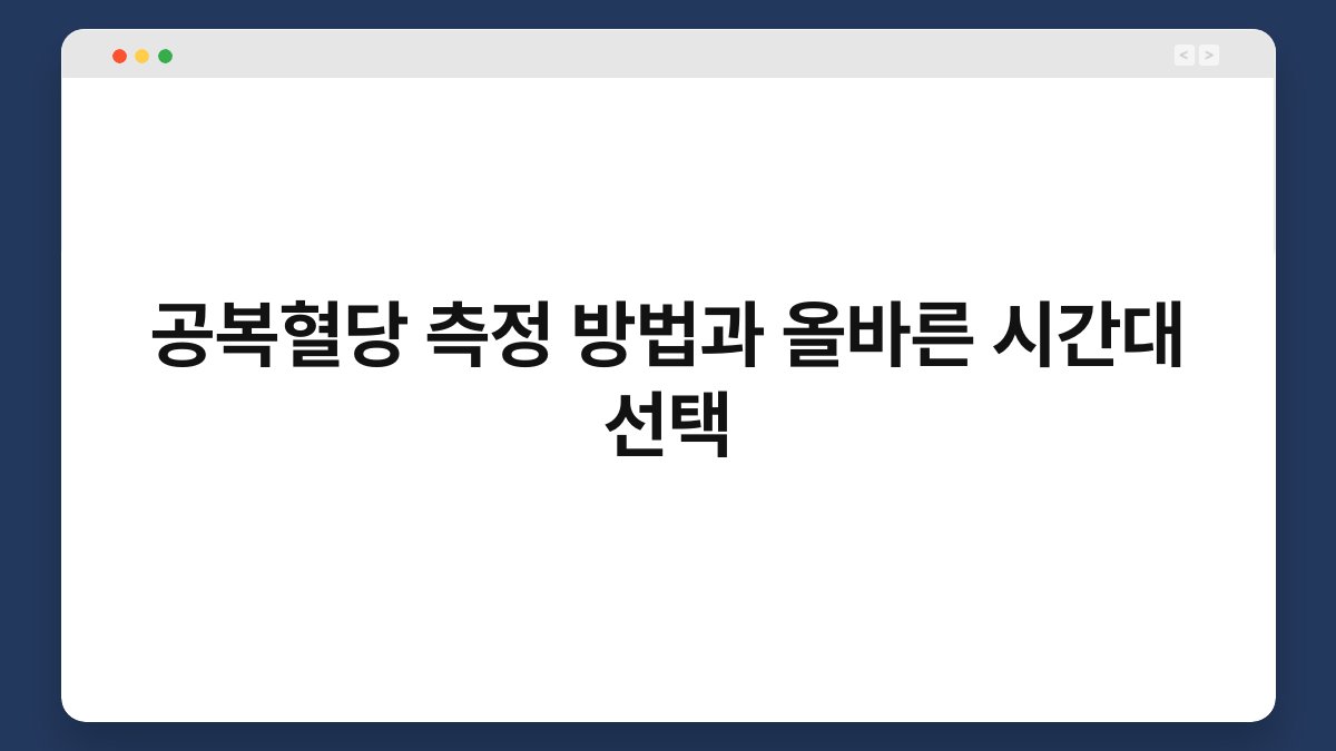 공복혈당 측정 방법과 올바른 시간대 선택