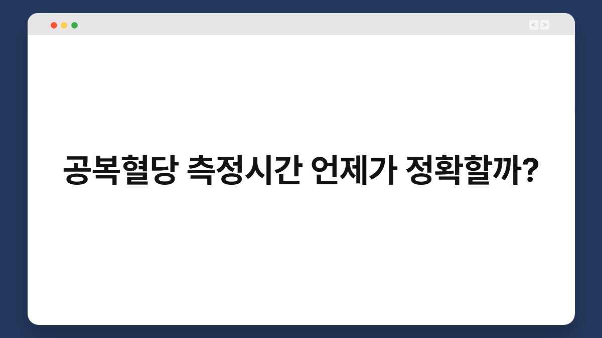 공복혈당 측정시간 언제가 정확할까?