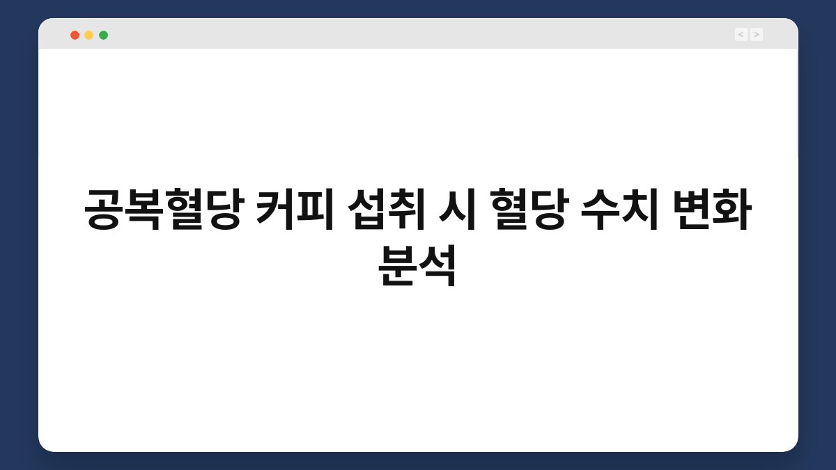 공복혈당 커피 섭취 시 혈당 수치 변화 분석