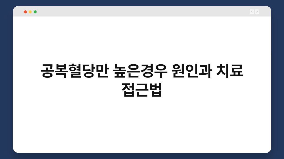 공복혈당만 높은경우 원인과 치료 접근법