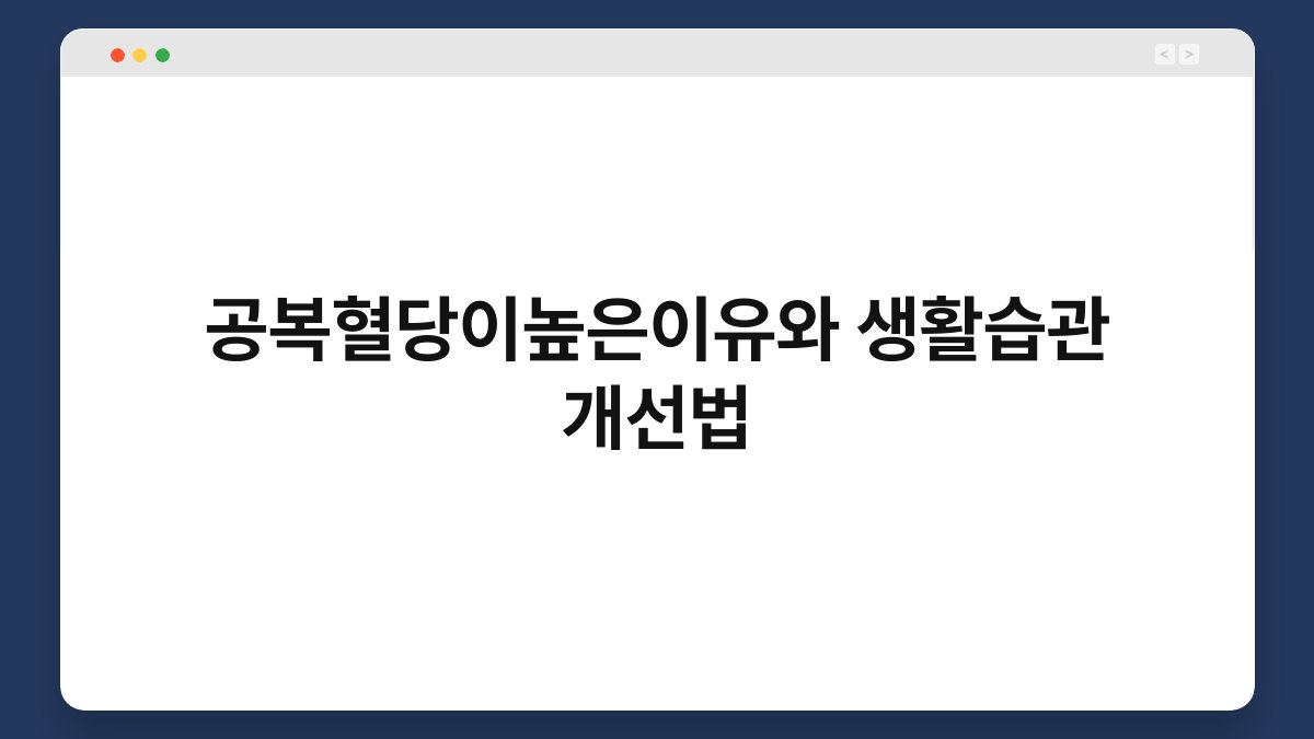 공복혈당이높은이유와 생활습관 개선법