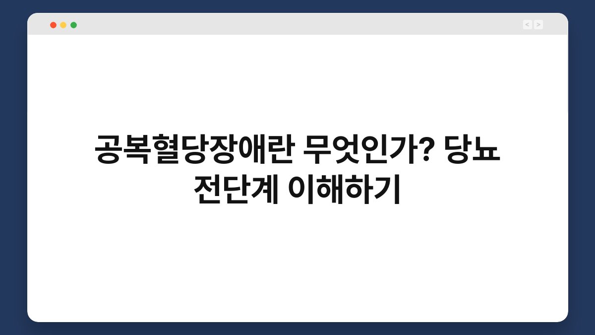 공복혈당장애란 무엇인가? 당뇨 전단계 이해하기