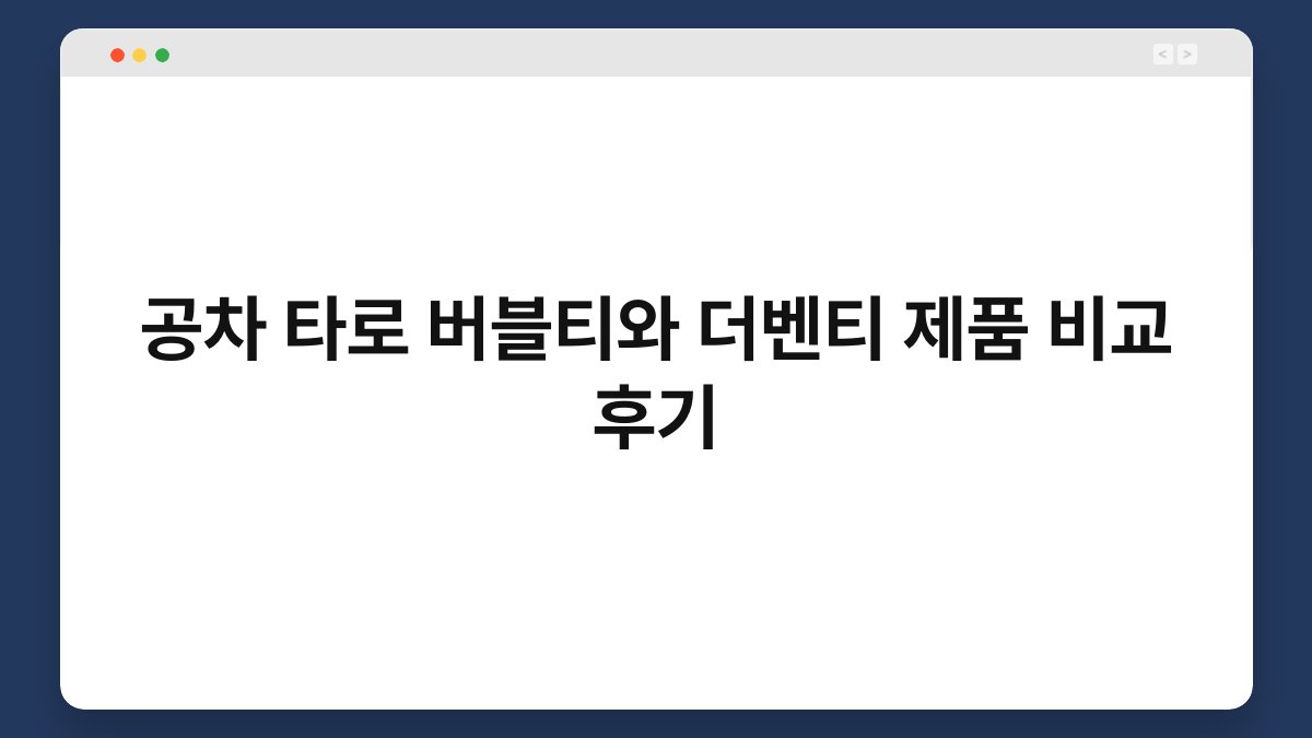 공차 타로 버블티와 더벤티 제품 비교 후기
