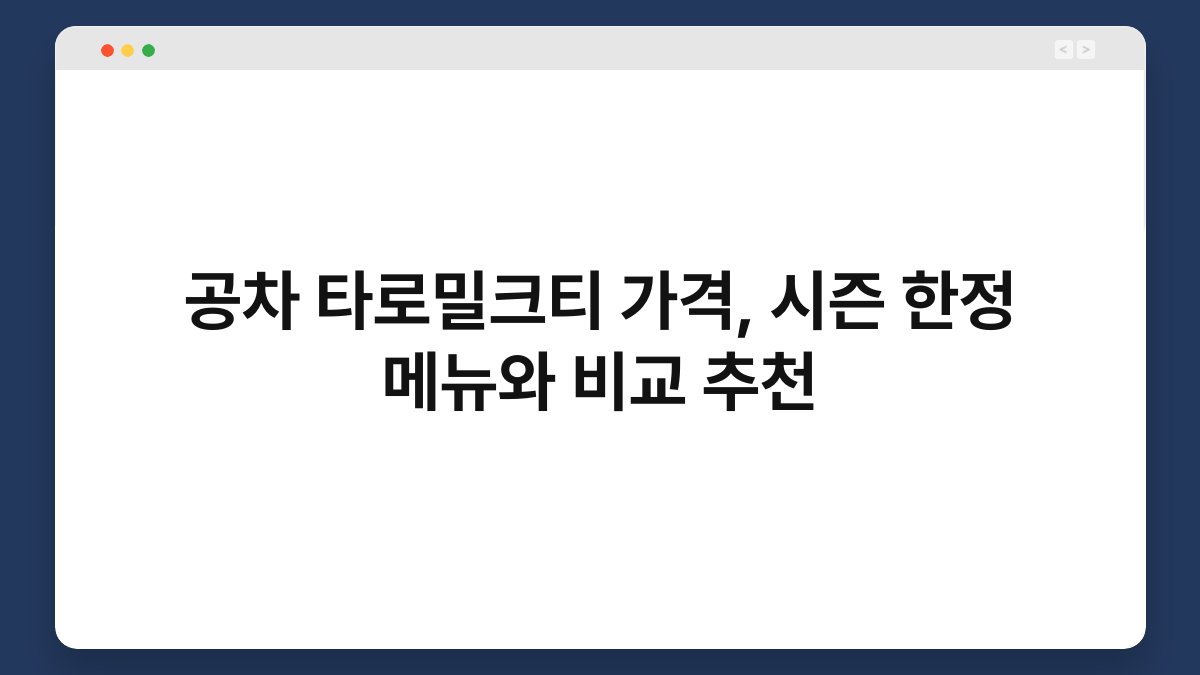 공차 타로밀크티 가격, 시즌 한정 메뉴와 비교 추천