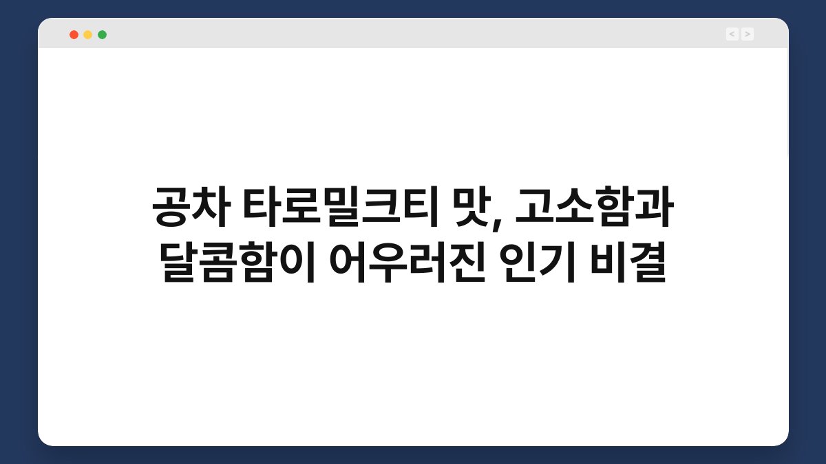 공차 타로밀크티 맛, 고소함과 달콤함이 어우러진 인기 비결