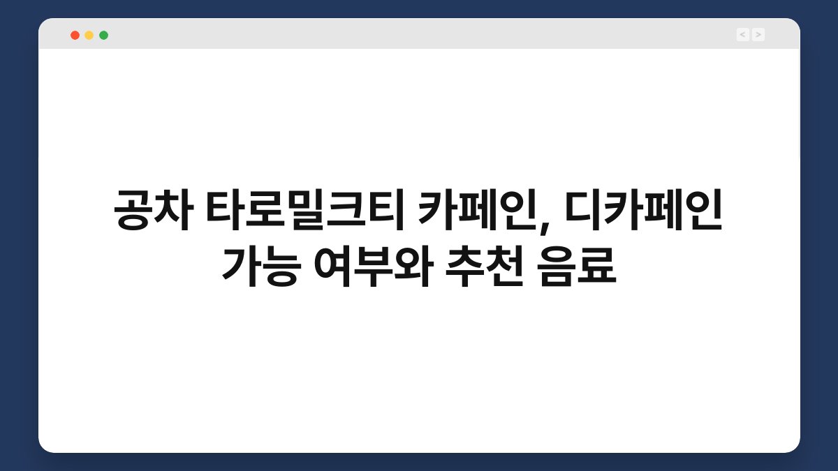 공차 타로밀크티 카페인, 디카페인 가능 여부와 추천 음료