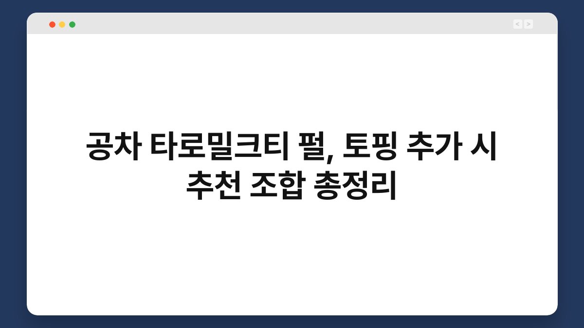 공차 타로밀크티 펄, 토핑 추가 시 추천 조합 총정리