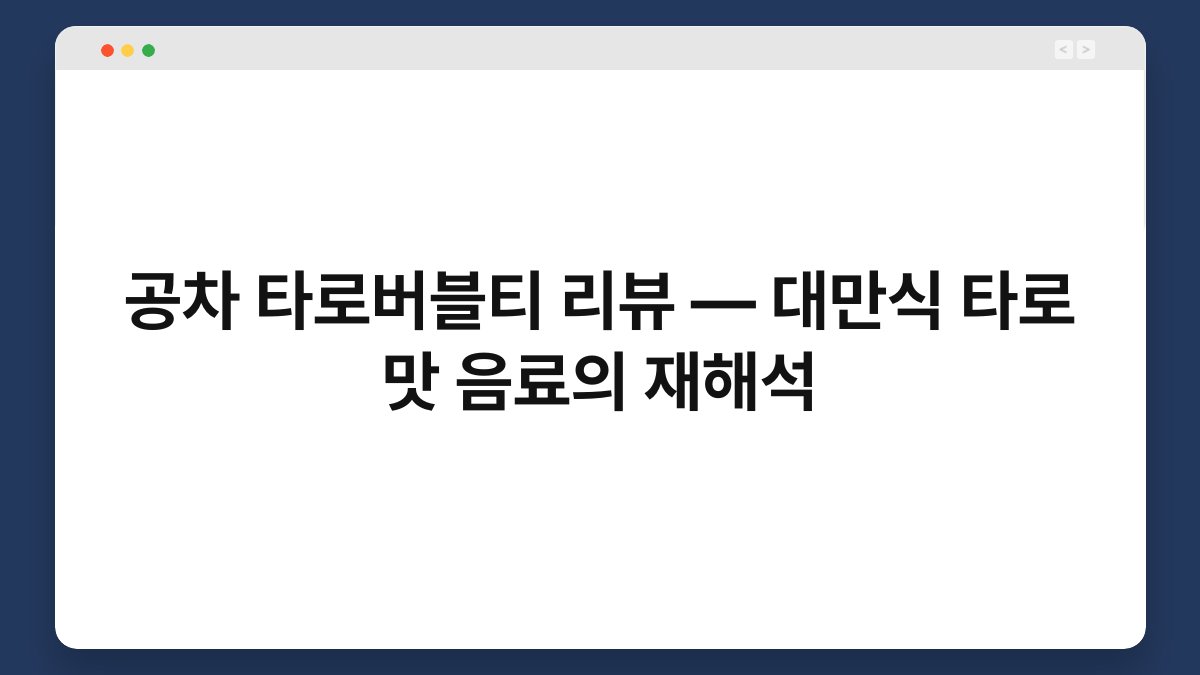 공차 타로버블티 리뷰 — 대만식 타로 맛 음료의 재해석