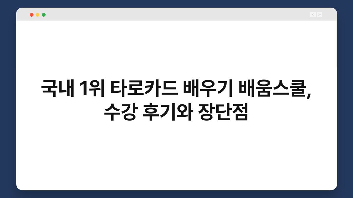 국내 1위 타로카드 배우기 배움스쿨, 수강 후기와 장단점