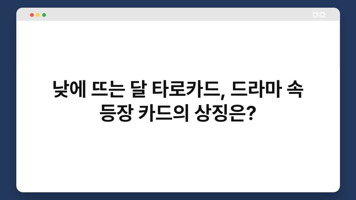 낮에 뜨는 달 타로카드, 드라마 속 등장 카드의 상징은?