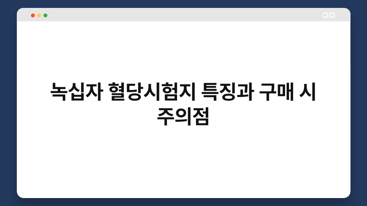 녹십자 혈당시험지 특징과 구매 시 주의점