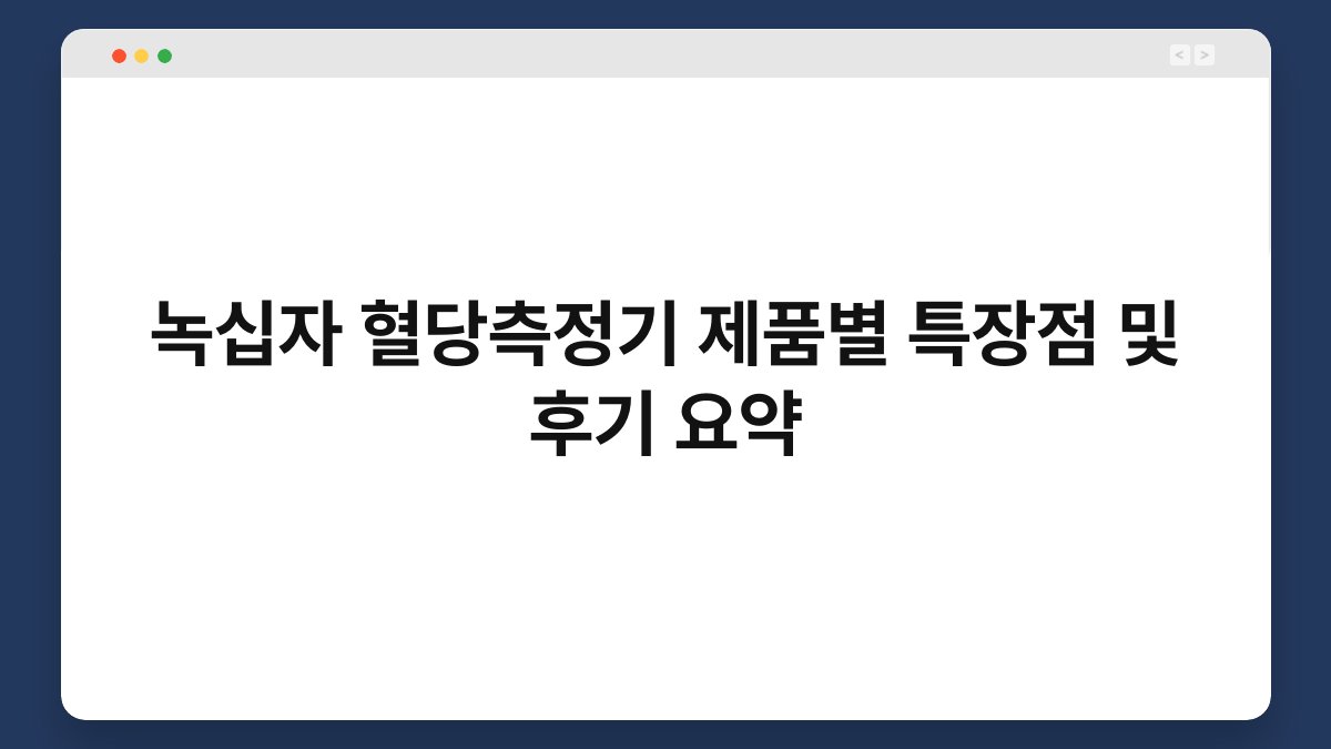 녹십자 혈당측정기 제품별 특장점 및 후기 요약
