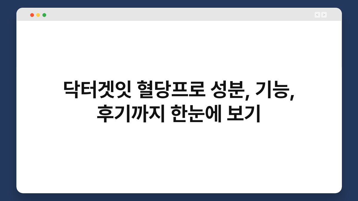 닥터겟잇 혈당프로 성분, 기능, 후기까지 한눈에 보기