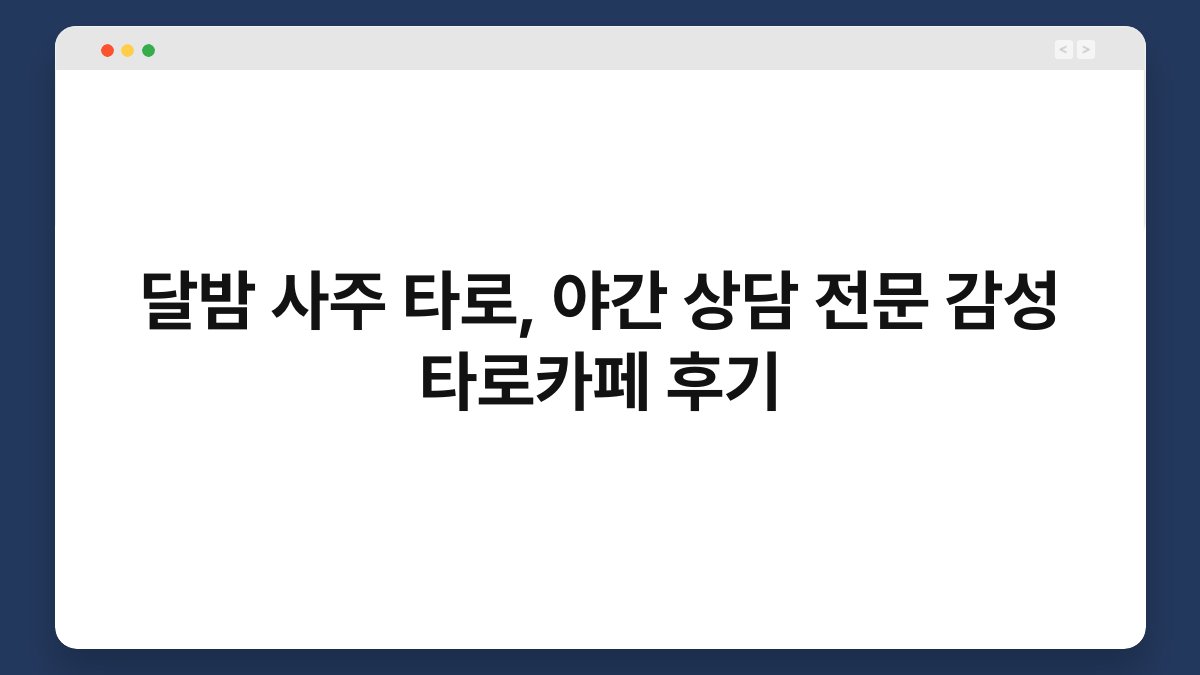 달밤 사주 타로, 야간 상담 전문 감성 타로카페 후기