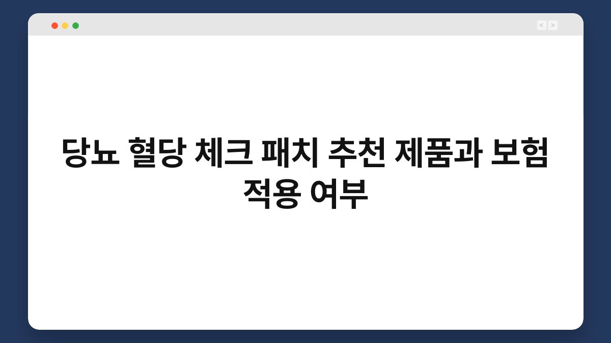 당뇨 혈당 체크 패치 추천 제품과 보험 적용 여부