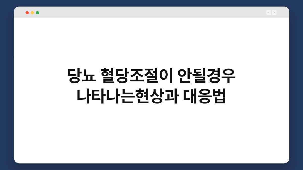 당뇨 혈당조절이 안될경우 나타나는현상과 대응법