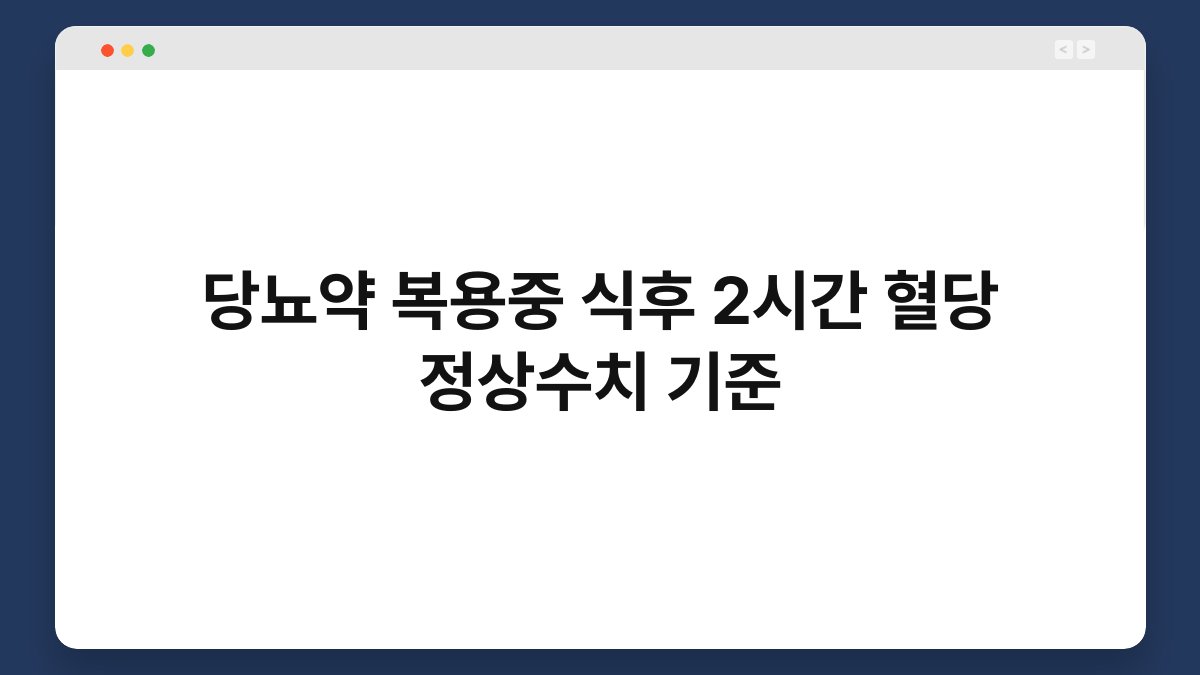 당뇨약 복용중 식후 2시간 혈당 정상수치 기준