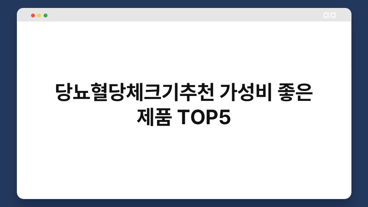 당뇨혈당체크기추천 가성비 좋은 제품 TOP5