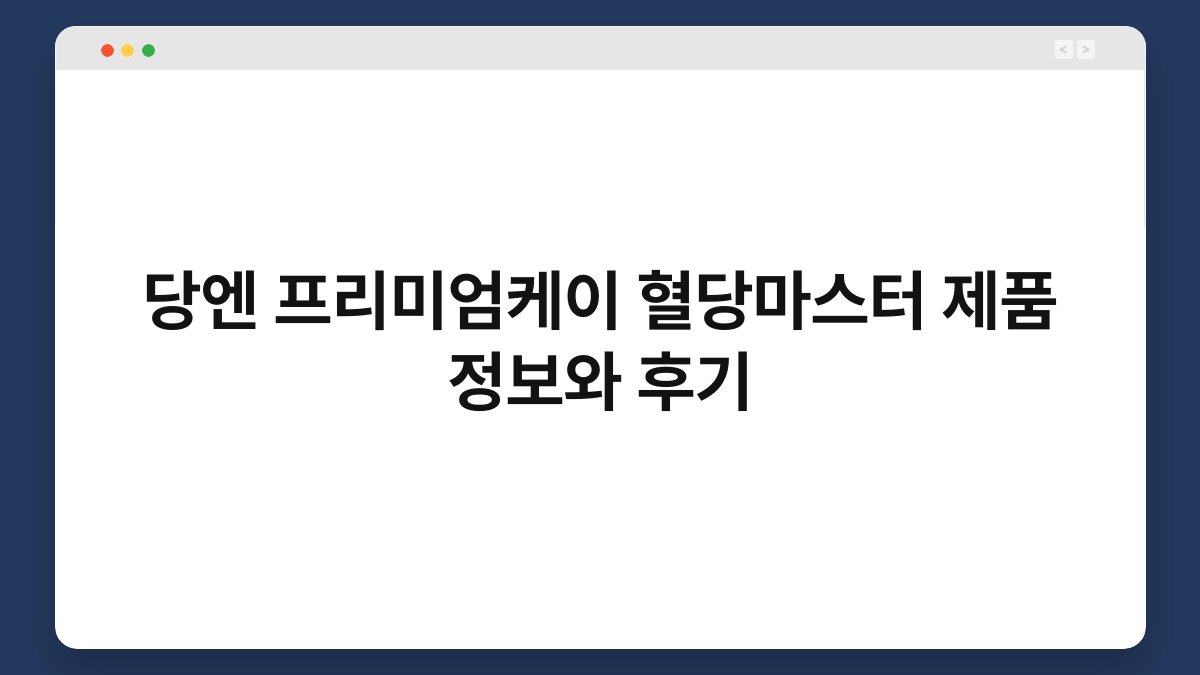 당엔 프리미엄케이 혈당마스터 제품 정보와 후기