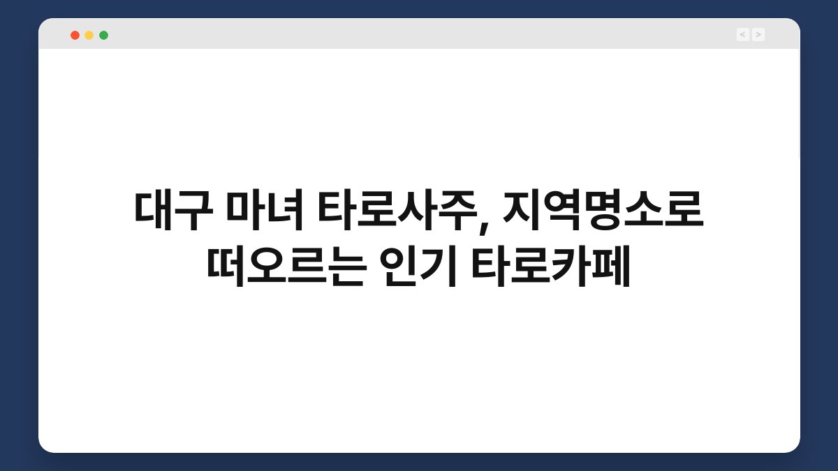 대구 마녀 타로사주, 지역명소로 떠오르는 인기 타로카페