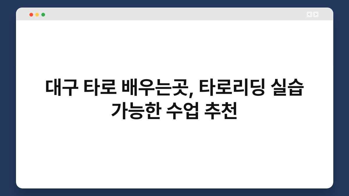 대구 타로 배우는곳, 타로리딩 실습 가능한 수업 추천