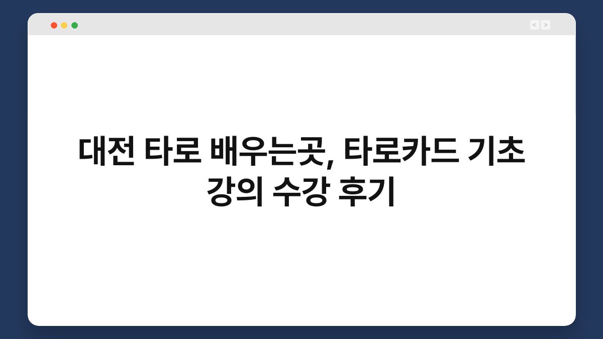 대전 타로 배우는곳, 타로카드 기초 강의 수강 후기