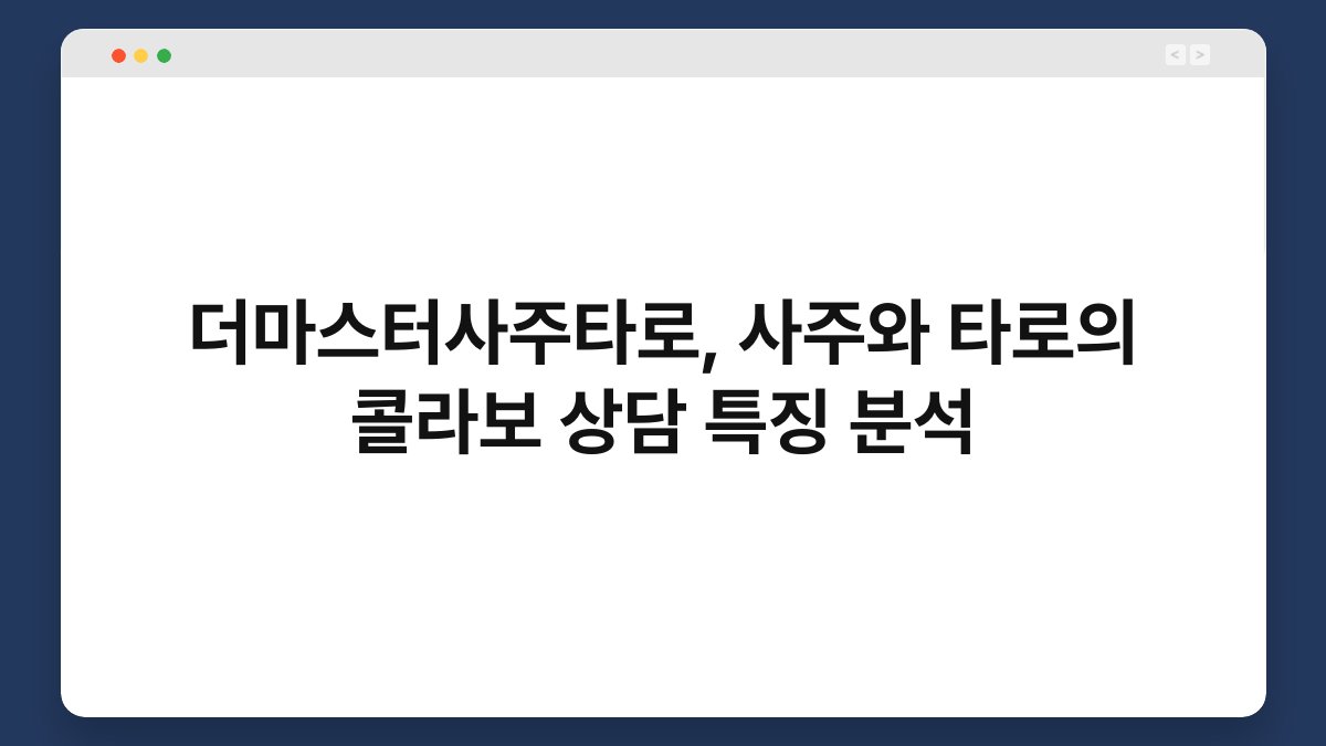 더마스터사주타로, 사주와 타로의 콜라보 상담 특징 분석
