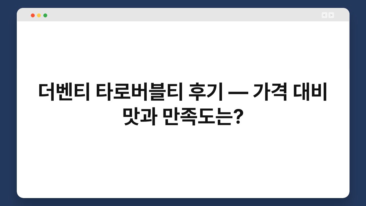 더벤티 타로버블티 후기 — 가격 대비 맛과 만족도는?