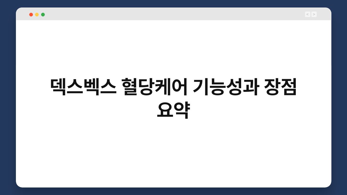 덱스벡스 혈당케어 기능성과 장점 요약