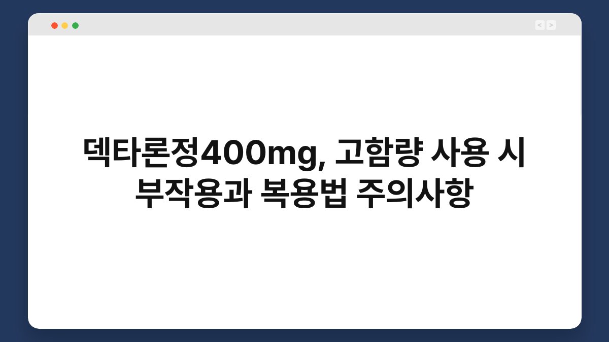 덱타론정400mg, 고함량 사용 시 부작용과 복용법 주의사항