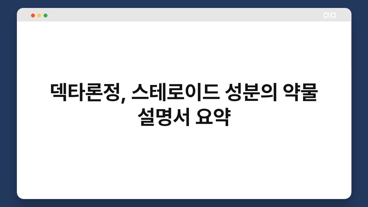 덱타론정, 스테로이드 성분의 약물 설명서 요약