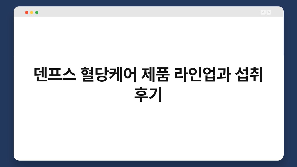 덴프스 혈당케어 제품 라인업과 섭취 후기
