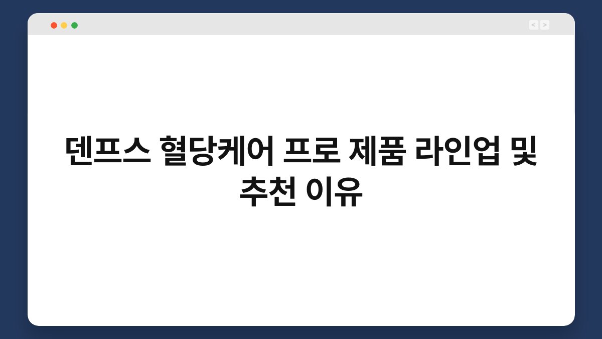 덴프스 혈당케어 프로 제품 라인업 및 추천 이유