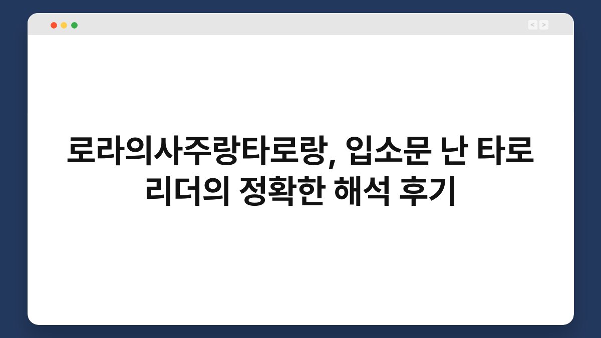 로라의사주랑타로랑, 입소문 난 타로 리더의 정확한 해석 후기
